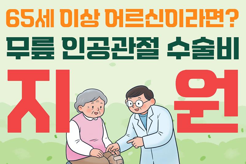 강화군 어르신 무릎 인공관절 수술비 지원 안내 사진